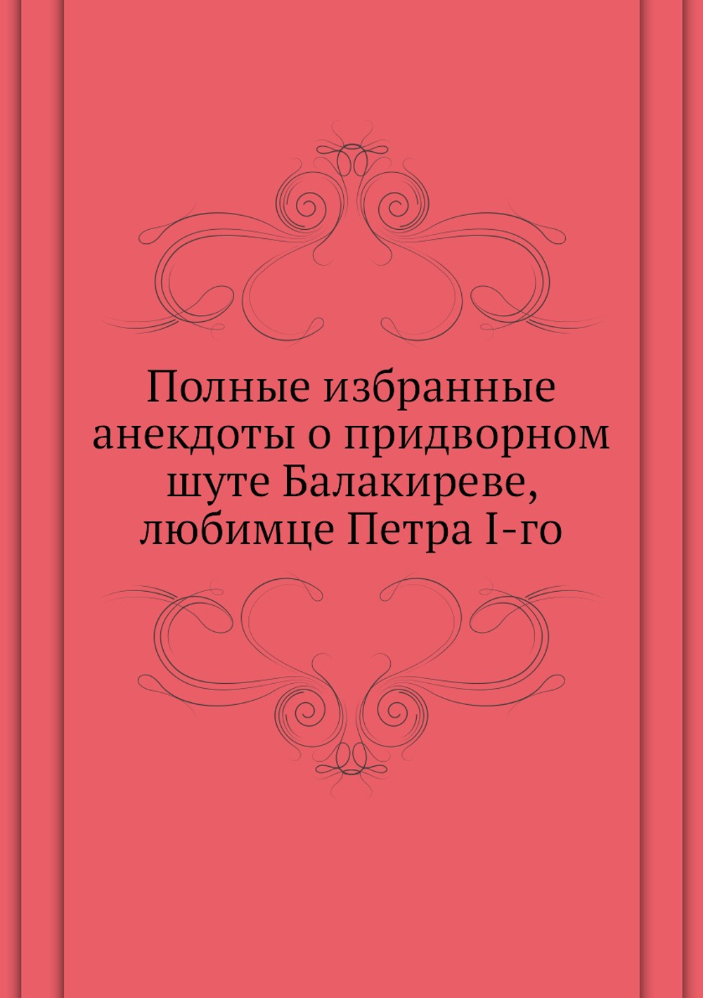 Полные избранные анекдоты о придворном шуте Балакиреве, любимце Петра I-го | Нет автора