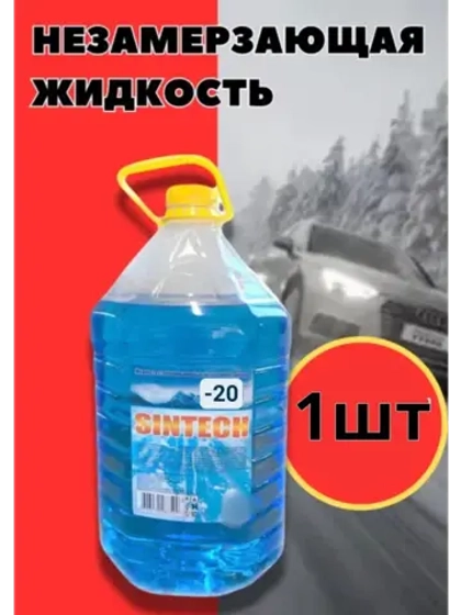 Незамерзайка для машины, омывайка зимняя *1шт
