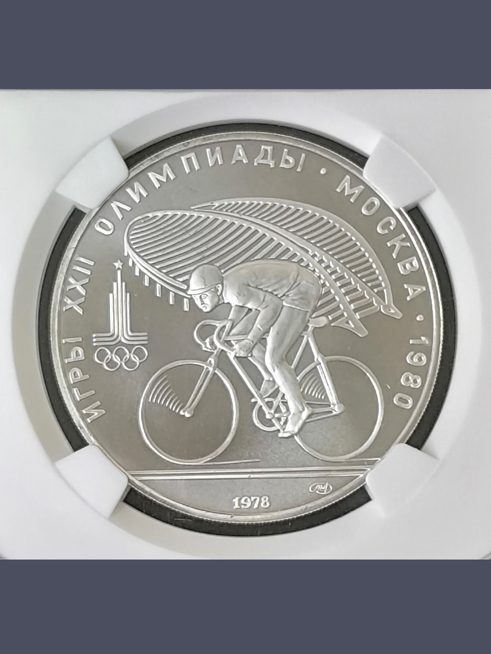 Монета 10 рублей СССР Олимпиада 1980 "Велосипедный спорт"