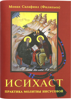 isihast-praktika-molitvy-iisusovoj-97175-551810
