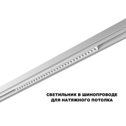 359636 SHINO NT25 000 белый Трековый низковольт. св-к диммир. со сменой цв.температуры, пульт ДУ/Tuya Smart Life IP20 LED 30W 48V 3000-6000K FLUM