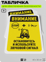 Табличка для обеспечения безопасности "Внимание, остановитесь и используйте звуковой сигнал", для офиса, по охране труда для предприятия, организаций, 40х30 см, Silver Plane x Айдентика Технолоджи