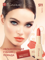 CHARME GENTLE Губная помада "Увлажняющая" тон 511 (Арагон)