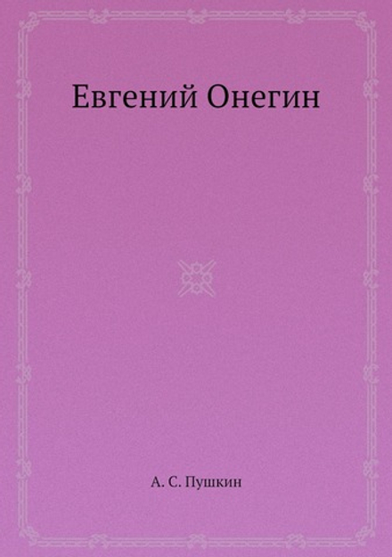 Евгений Онегин | А. С. Пушкин