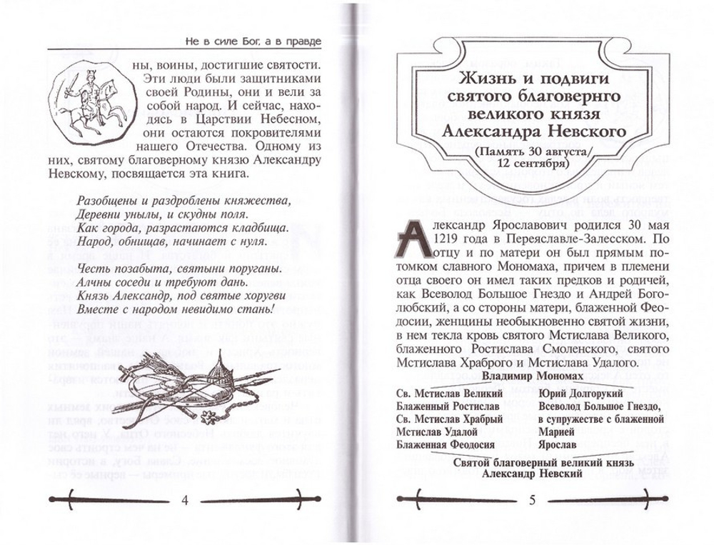 Не в силе Бог а в правде. Жизнь и подвиги святого благоверного князя Александра Невского