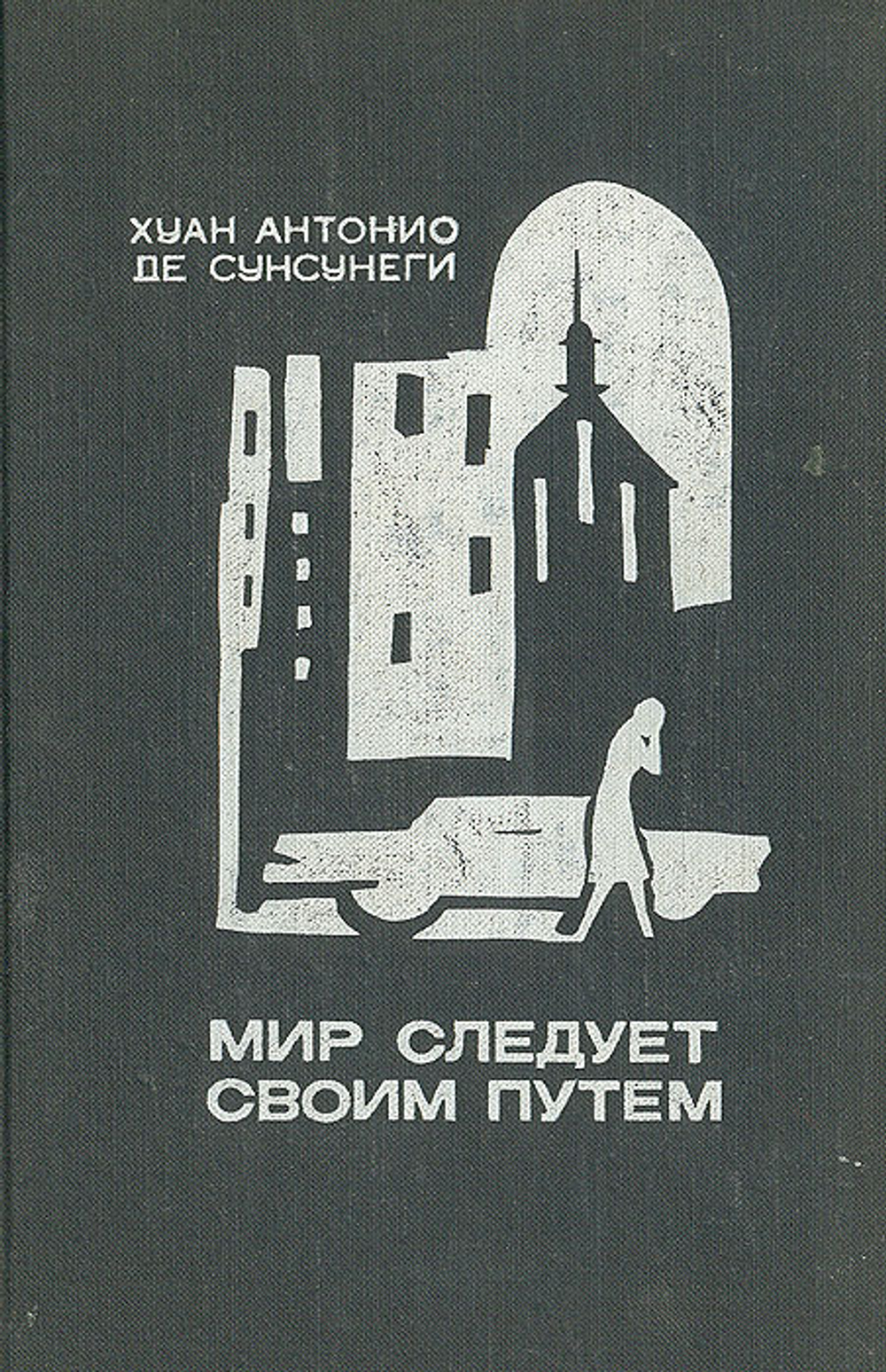 Мир следует своим путем