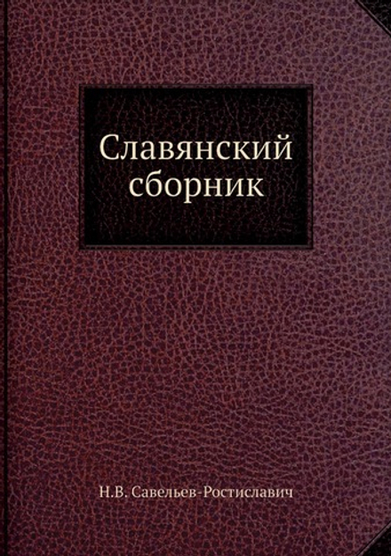 Славянский сборник | Н.В. Савельев-Ростиславич