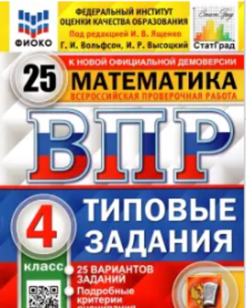 И.В.Ященко. ВПР ФИОКО. СТАТГРАД. Математика. 4 класс. 25 вариантов. ФГОС