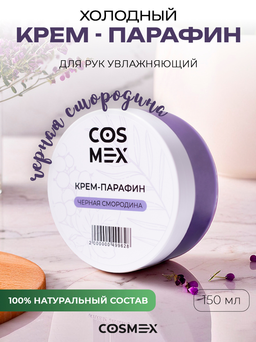 Cosmex Холодный крем-парафин Смородина 150 ml