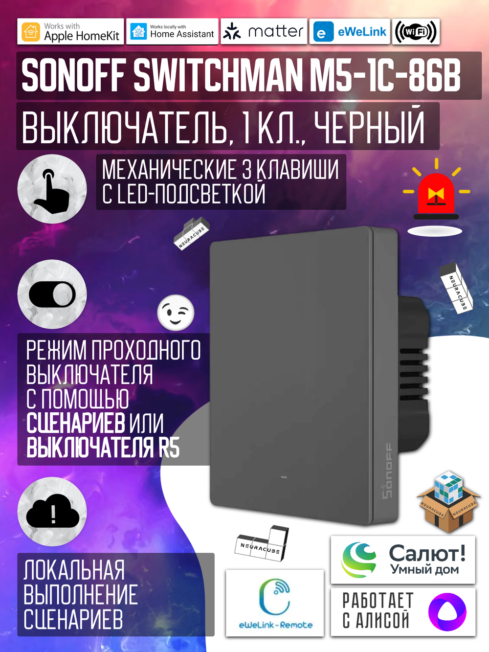 Умный WiFi (Matter) выключатель Sonoff M5-3C-86M Черный (Работает с Яндекс Алисой)