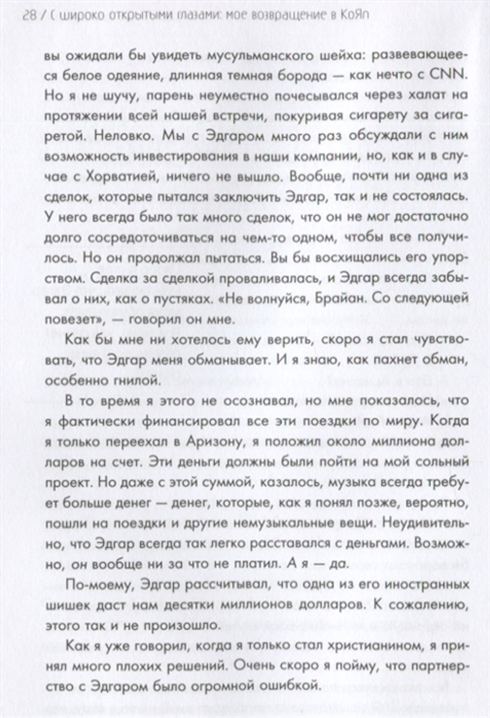 С Широко Открытыми Глазами: Мое Возвращение В Korn / Брайан Head Уэлч