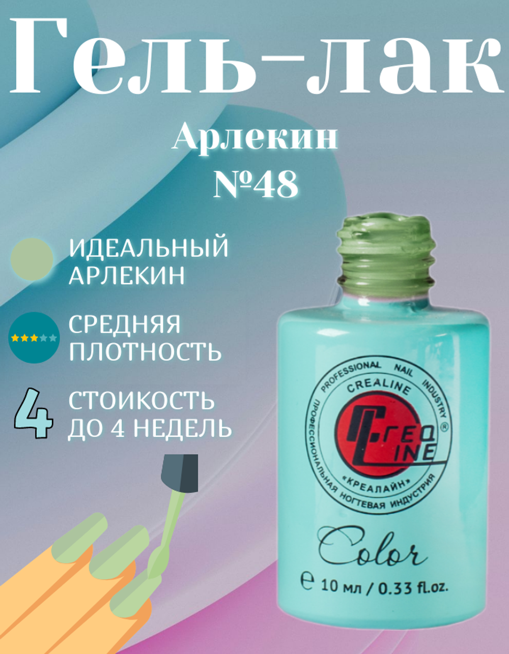 CreaLine Гель-лак UV тон 048 Арлекин 10 мл