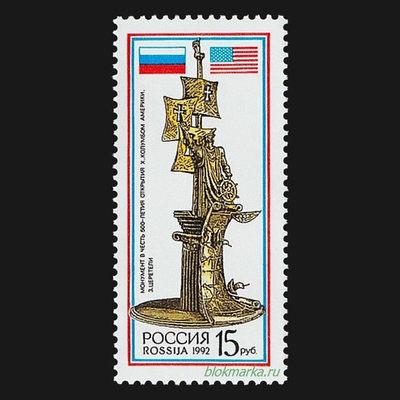 Россия 1992 г № 63 Монумент в честь 500-летия открытия Колумбом Америки Чистая MNH **