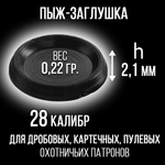 Пыж- Заглушка на дробь 20 калибр / метал. гильза, уп 200шт (СКВ-ШАХ)