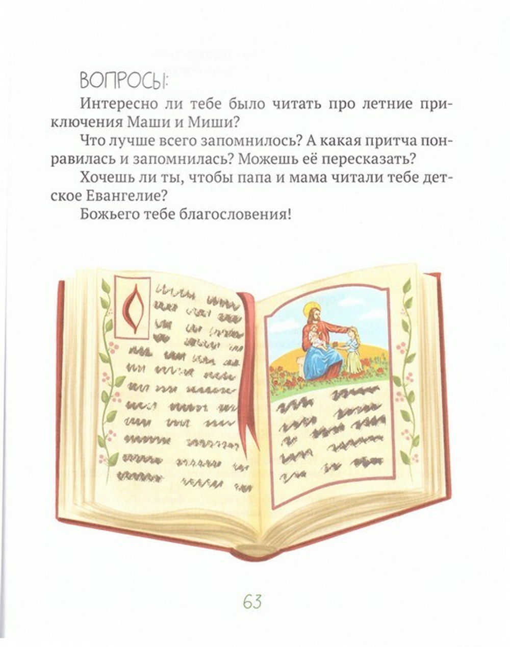 Лето в деревне, или Бабушкино Евангелие. Расказ о притчах Христовых для самых маленьких. Дарья Плещеева