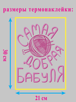 Термонаклейка на одежде "Самая добрая бабуля"