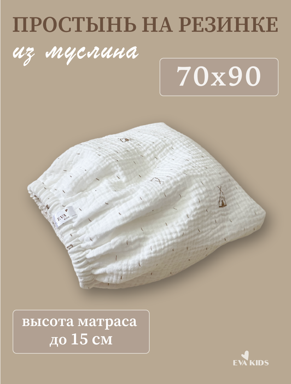 Простыни на резинке из муслина