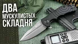 Два мускулистых складня