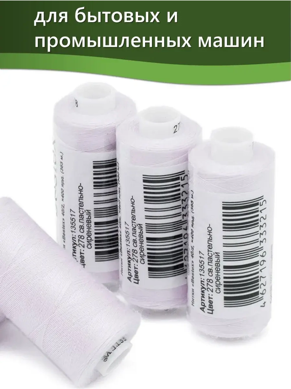 Нитки BESTEX для швейных машин и оверлока 40/2, упаковка 5 шт, цвет 278 светлый пастельно-сиреневый