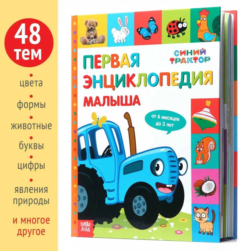 "Первая детская энциклопедия малыша" Синий Трактор