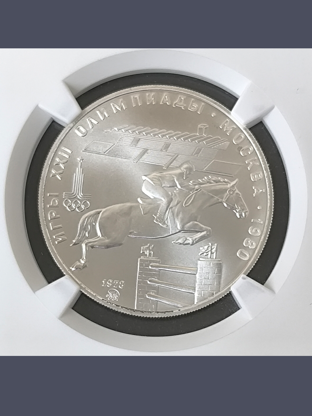 Монета 5 рублей 1978 "Олимпиада 1980-Конный спорт (конкур)"