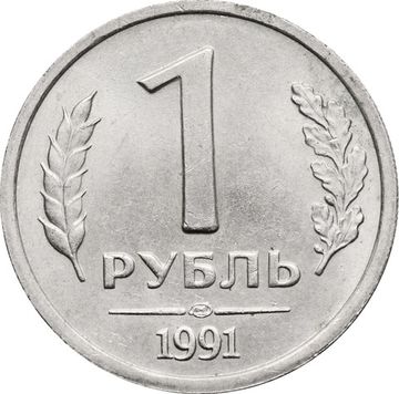 1 рубль 1991 ЛМД