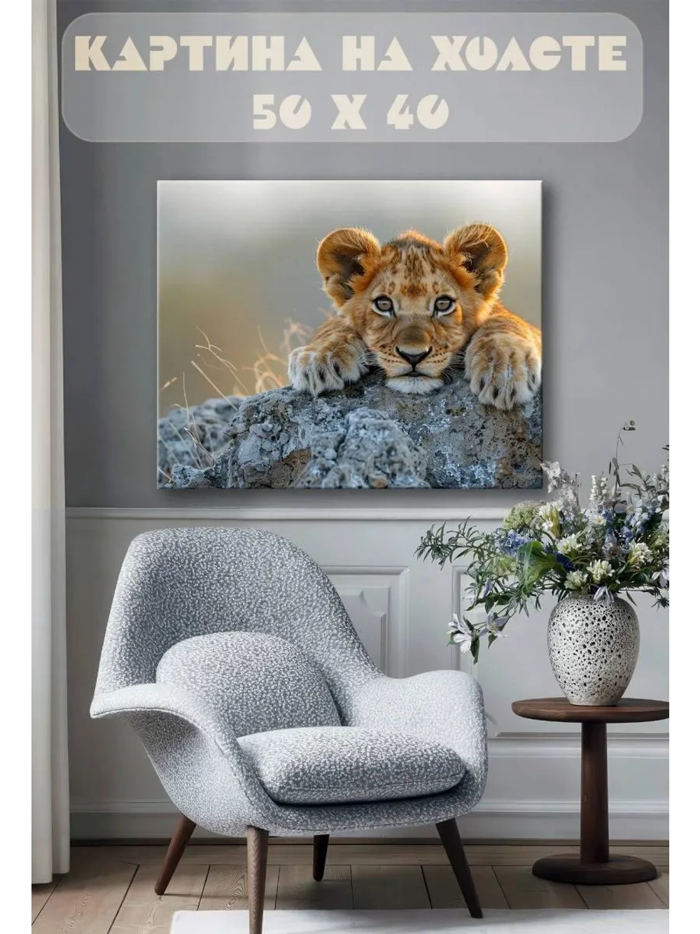 Картина на стену 40 X 50 Львенок