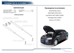 Газовые упоры капота Rival для Skoda Rapid I, II 2013-2020 2020-н.в./Volkswagen Polo VI лифтбек 2020-н.в., 2 шт., A.ST.5104.1