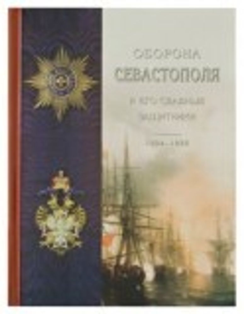 Оборона Севастополя и его славные защитники (СТСЛ) (Лукашевич К. В.)