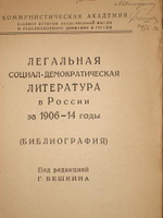 Книги - "1). Легальная социал-демократическая литература в России. 1906-1914. 2). Прижизненные произведения В.И.Ленина в фондах ЦНБ АН Украины.  3). Л.Левин " Библиография произведений К.Маркса и Ф.Энгельса ". 4). Октябрь и книга.".