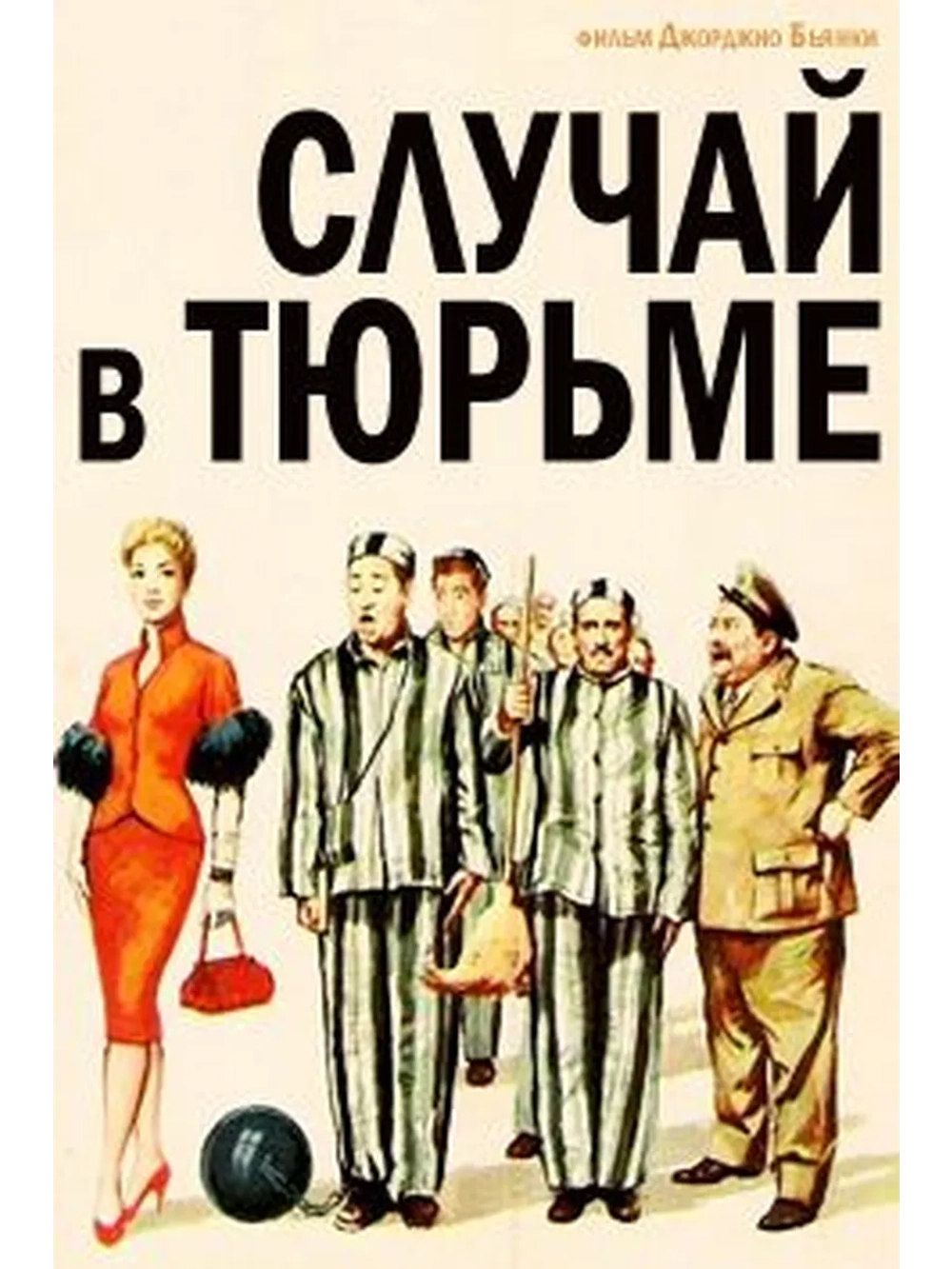 Случай в исправительной тюрьме (1955) (DVD-R)