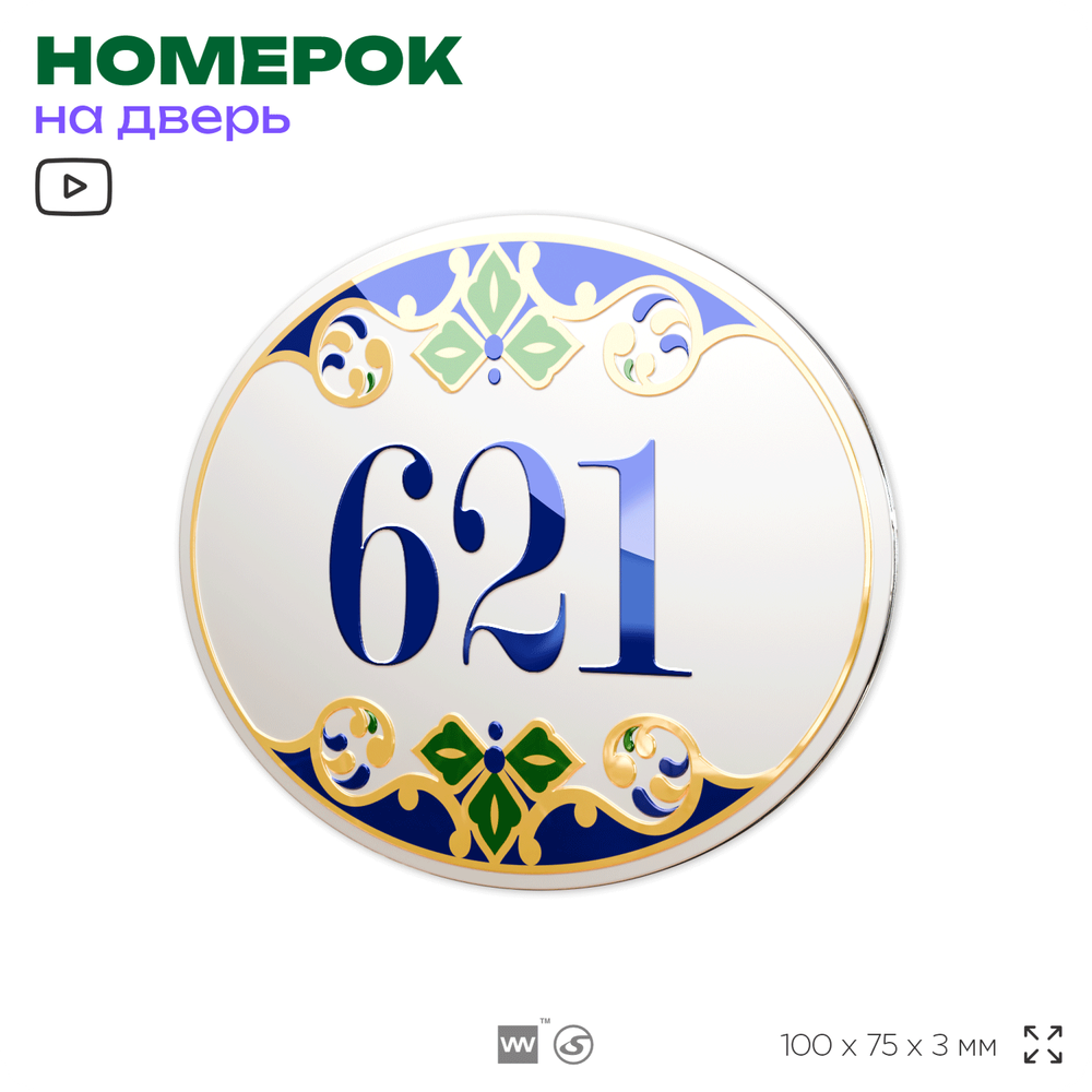 Номер на дверь квартиры 621, для кабинета, офиса, в средиземноморском стиле, шильдик 10 х 7,5 см, белый, Айдентика Технолоджи