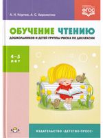 Обучение чтению дошкольников и детей группы риска по дислексии : учебно-методи-ческое пособие. ФГОС.