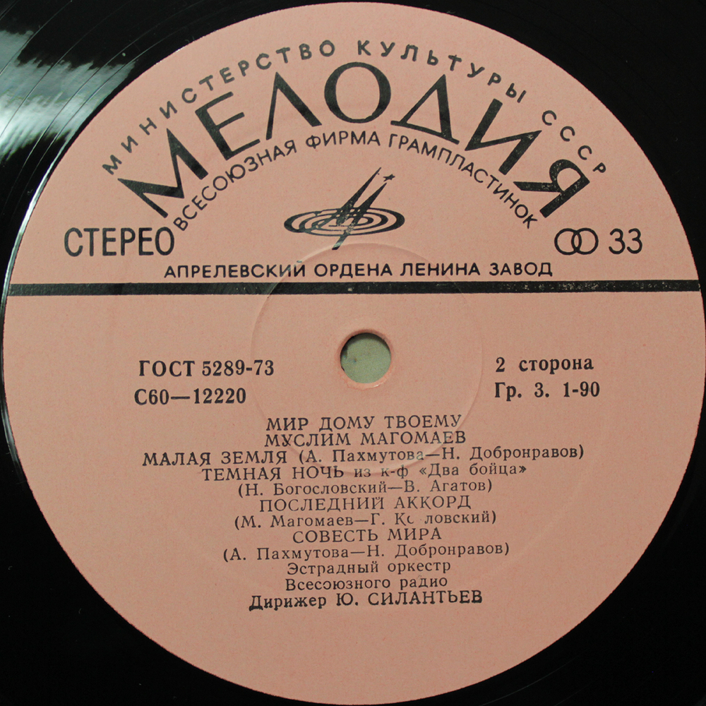 Муслим Магомаев / Мир Дому Твоему (LP)
