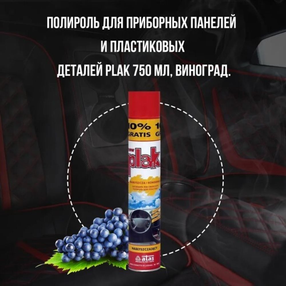 Полироль пластика 750 мл Виноград (аэрозоль) PLAK (ATAS)