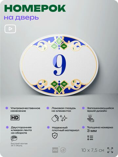 Номер на дверь квартиры 9, для кабинета, офиса, в средиземноморском стиле, шильдик 10 х 7,5 см, белый, Айдентика Технолоджи