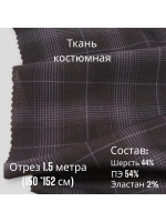 Ткань для шитья костюмная полушерстяная