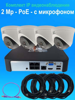 Комплект IP видеонаблюдения на 4 камеры, PoE, 2Мп, со звуком, кабель 4х20м