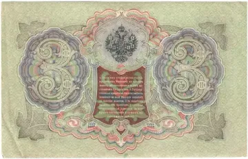 3 рубля 1905 Шипов, кассир Барышев (Советское пр-во)