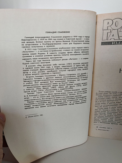 Журнал "Роман-газета" № 7-8 (989-990) 1984. Геннадий Семенихин Новочеркасск