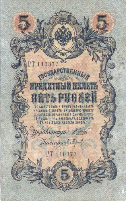 5 рублей 1909 Шипов, кассир Барышев (Временное пр-во, номер 6 цифр) 5 рублей 1909 Шипов, кассир Барышев (Временное пр-во, номер 6 цифр)