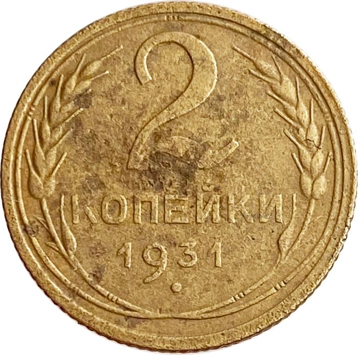 2 копейки 1931