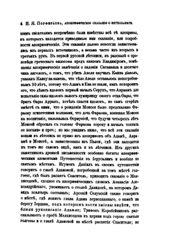 Сборник отделения русского языка и словесности Императорской академии наук. Том 17, № 1. Апокрифические сказания о ветхозаветных лицах и событиях по рукописям Соловецкой библиотеки | И.Я. Порфирьев