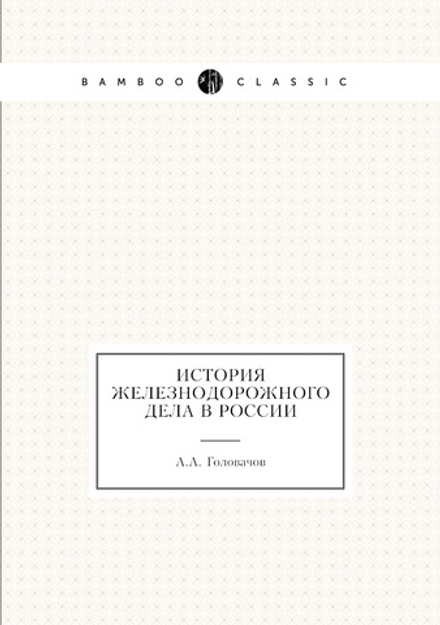 История железнодорожного дела в России | А.А. Головачов