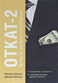 ОТКАТ-2. Особая Техника Клиентской Аттракции