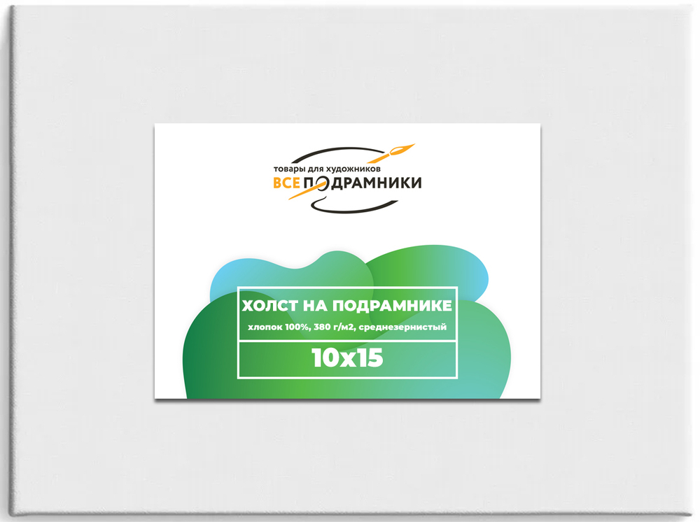 Холст 10x15 см. на подрамнике (хлопок 100%)