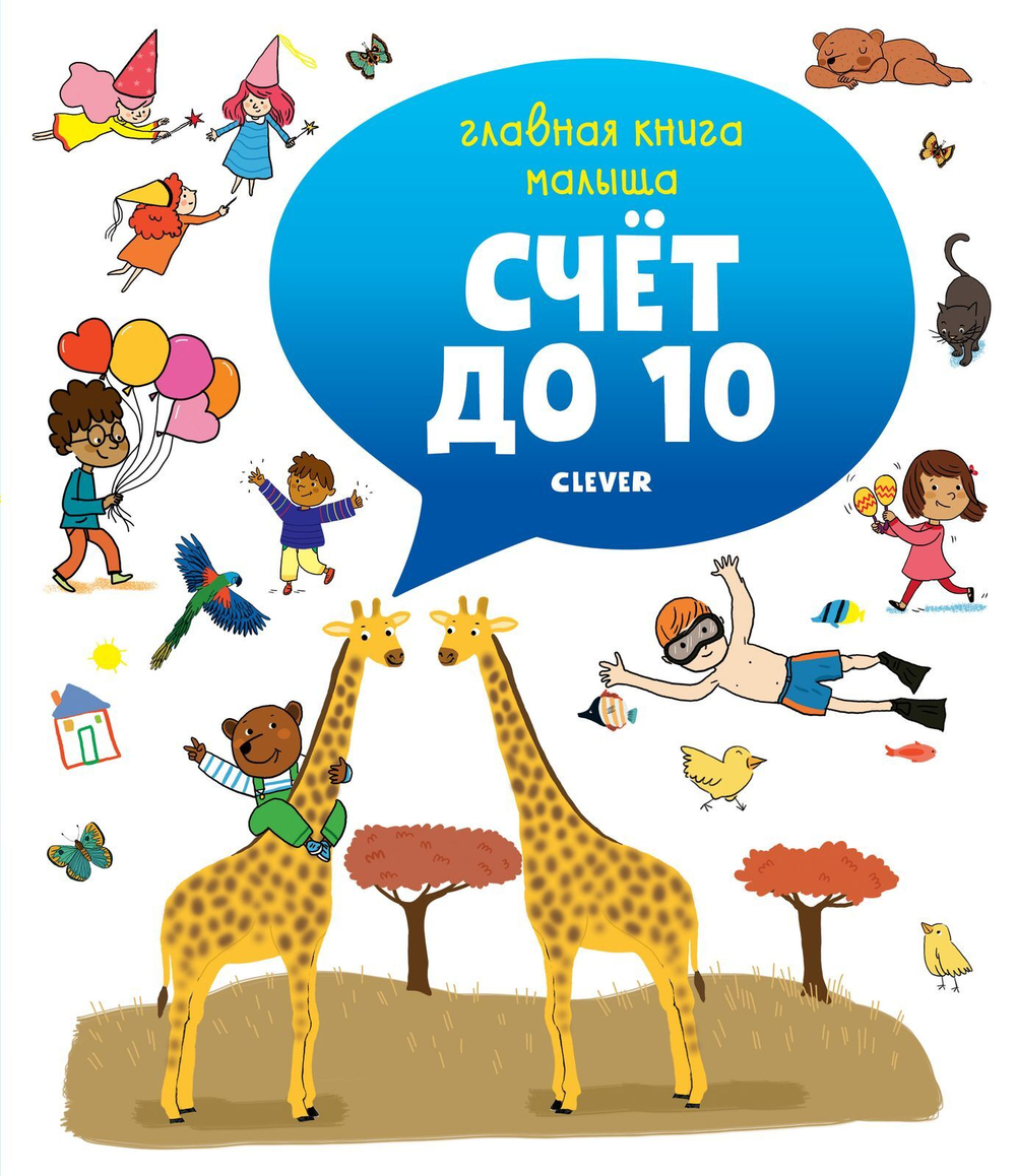 Главная книга малыша. Счёт до 10