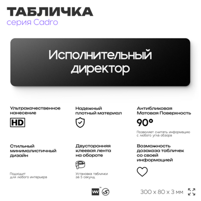 Табличка Исполнительный директор, на дверь, 30х8 см, черная, серия CADRO, Айдентика Технолоджи