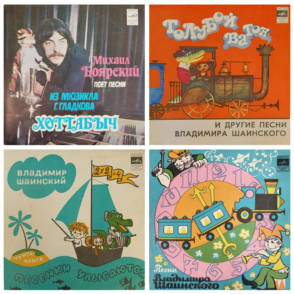 Комплект / В. Шаинский + М.Боярский (4х7" Vinyl)