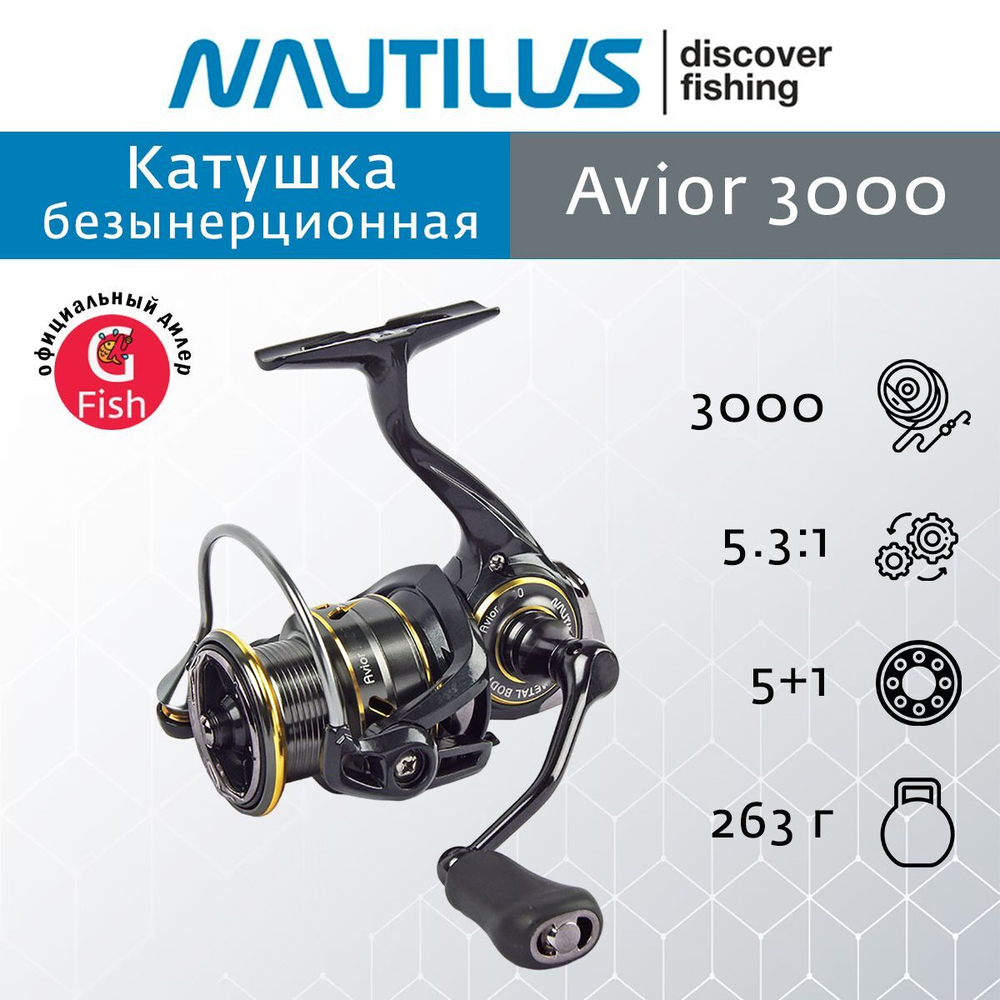Катушка для спиннинга Nautilus Avior 3000